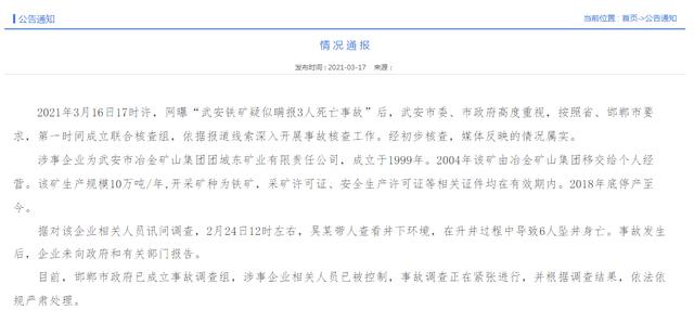 官方通报河北武安铁矿事故涉嫌瞒报：涉事企业相关人员已被控制