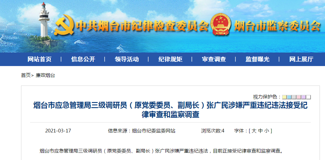 烟台应急管理局三级调研员(原党委委员,副局长)张广民涉嫌严重违纪