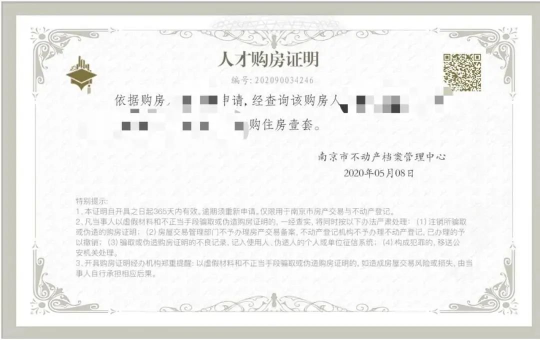 人才购房证明
