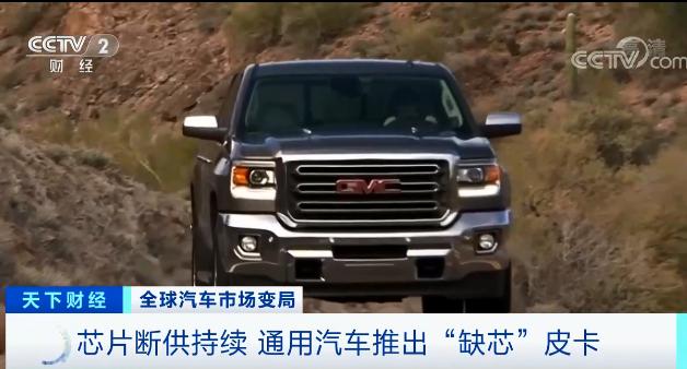 通用汽车推出“缺芯”皮卡 每升油将少跑425米