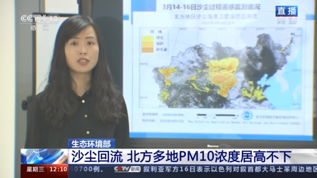 北方多地PM10浓度居高不下 专家解读沙尘“回流”原因