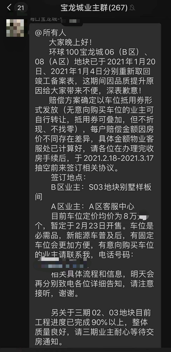 王先生提供的开发商工作人员发在业主群里的消息显示，赔偿款以车位抵用券的形式发放