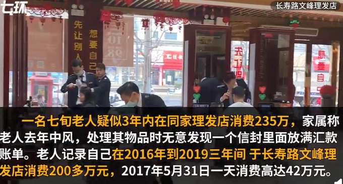 七旬老人在理发店3年消费235万，一天就42万！网友：按根收费？休闲区蓝鸢梦想 - Www.slyday.coM