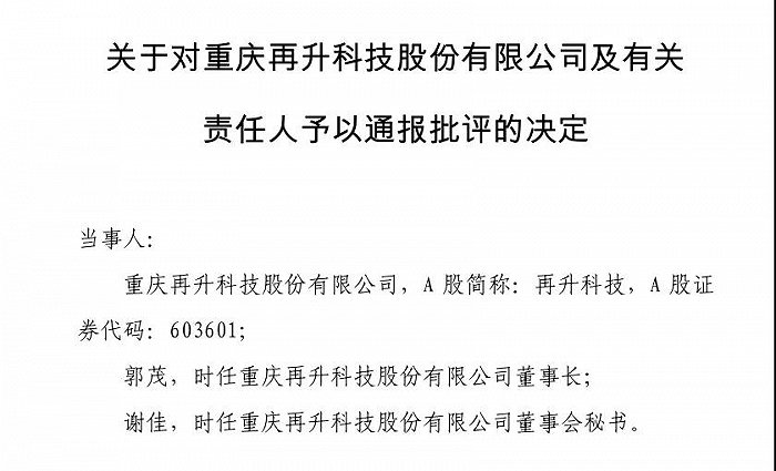 信息披露违规，再升科技及董事长董秘被上交所通报批评