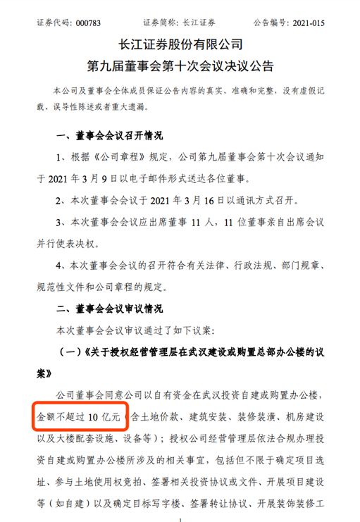 一次性花掉半年净利 长江证券拟豪掷10亿在武汉买楼