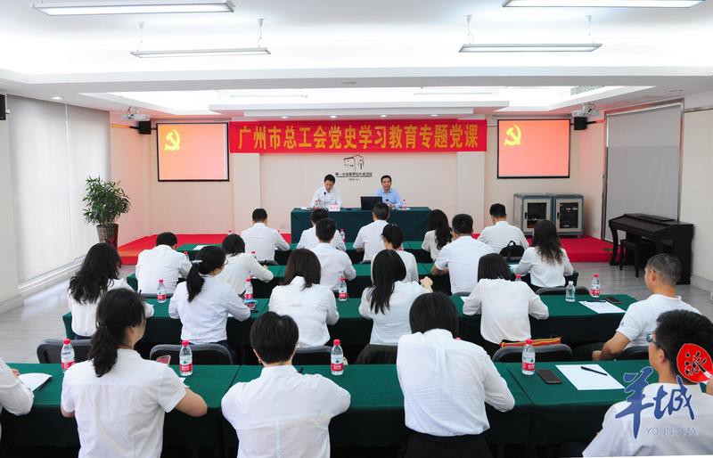广州市总工会举办党史学习教育主题党日活动