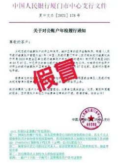 伪造文件诈骗 多地发布风险提示：央行不办企业结算账户年检