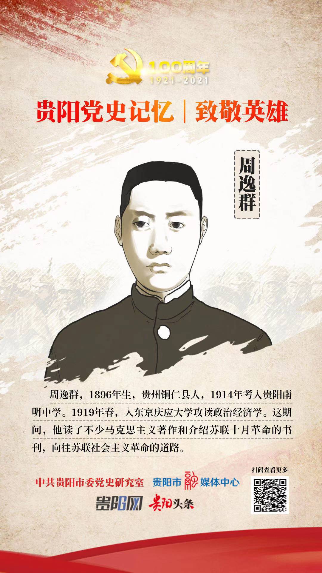 【贵阳党史记忆 致敬英雄】革命理想高于天周逸群