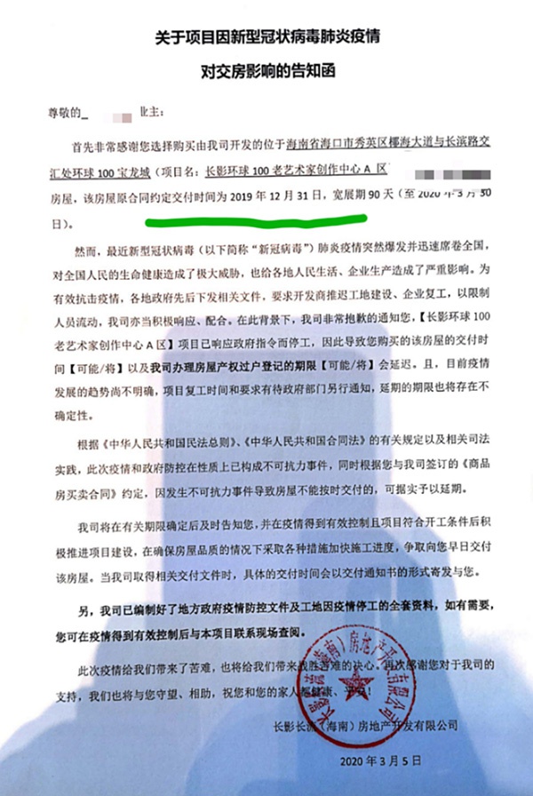 张玲提供的《关于项目因新型冠状病毒肺炎疫情对交房影响的告知函》 本文图均为受访者 供图