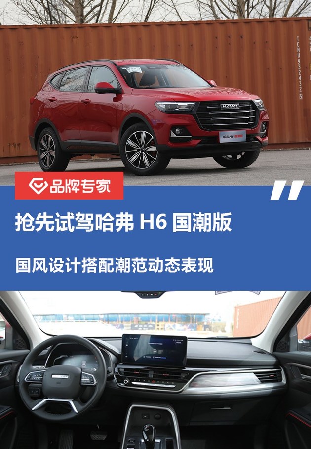 国风设计搭配潮范儿动感表现抢先试驾哈弗h6国潮版