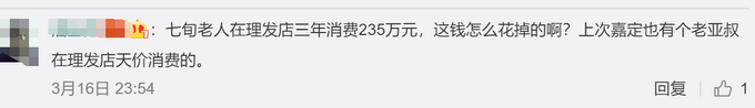 七旬老人在理发店3年消费235万，一天就42万！网友：按根收费？休闲区蓝鸢梦想 - Www.slyday.coM