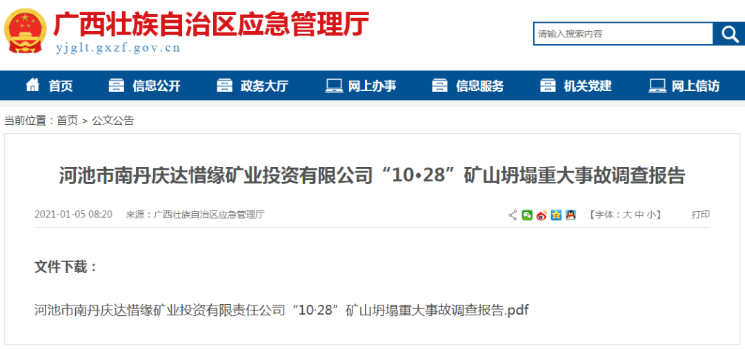 广西南丹重大矿难调查报告公布：涉事公司长期越界盗采