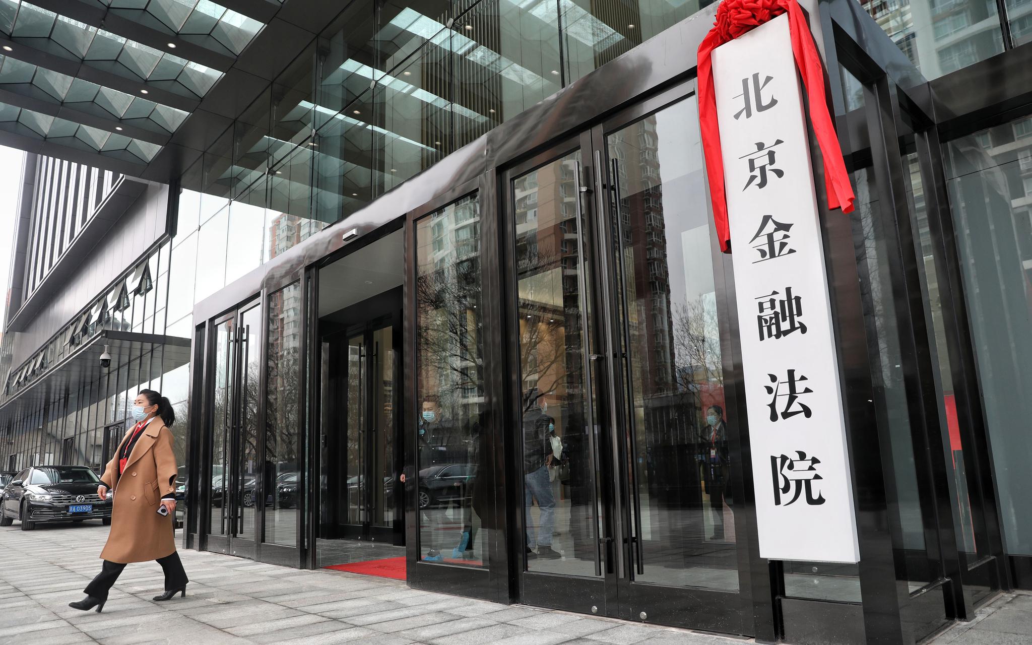 北京金融法院正式成立,今起管辖相关金融民商事案件