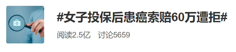 女子投保后患癌索赔60万遭拒 法院详解为何判保险公司全额赔