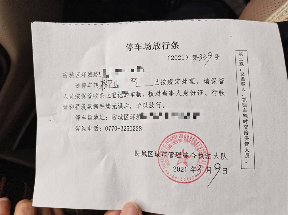 防城港一小车违停被城管拖走,交200元罚款后还要交拖车费!律师:可拒交