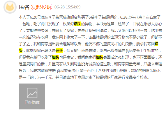 图为多位消费者投诉在李子柒螺蛳粉中吃出烟头