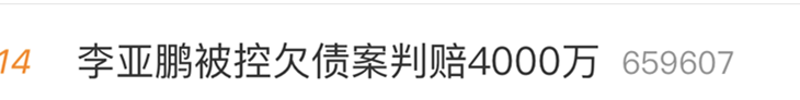 李亚鹏“欠债4000万”？语音曝光：已无路可走，要我跪下都可以