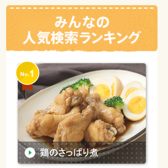 这道肉食料理一直位于味滋康人气检索TOP,图片来源:味滋康
