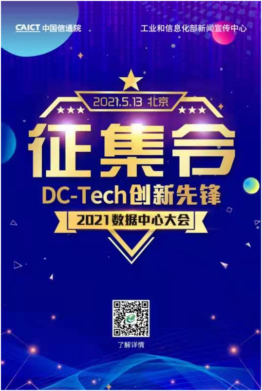 征集令丨2021数据中心大会“DC-Tech创新先锋”启动报名