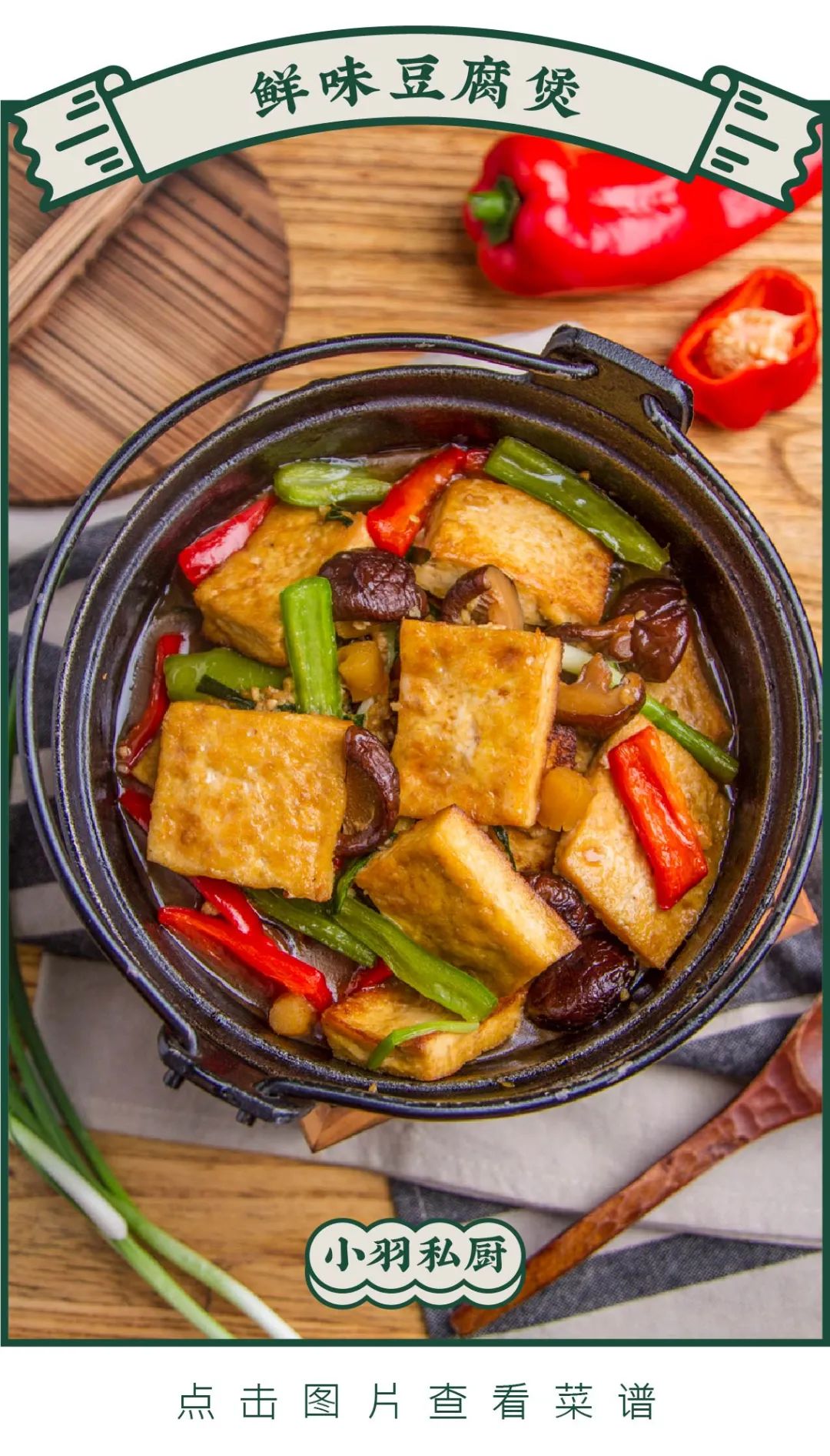 【明天吃】芝士烤馒头,鲜味豆腐煲,蒜香黄油煎口蘑,丝瓜蒸腊肠,响油白