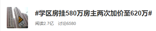 50平的学区房挂580万，一夜之间涨到620万！深圳、上海出手了，学区房要凉凉？休闲区蓝鸢梦想 - Www.slyday.coM