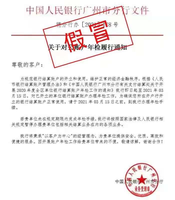 警惕企业账户年检骗局 央行及多家银行发出风险提示