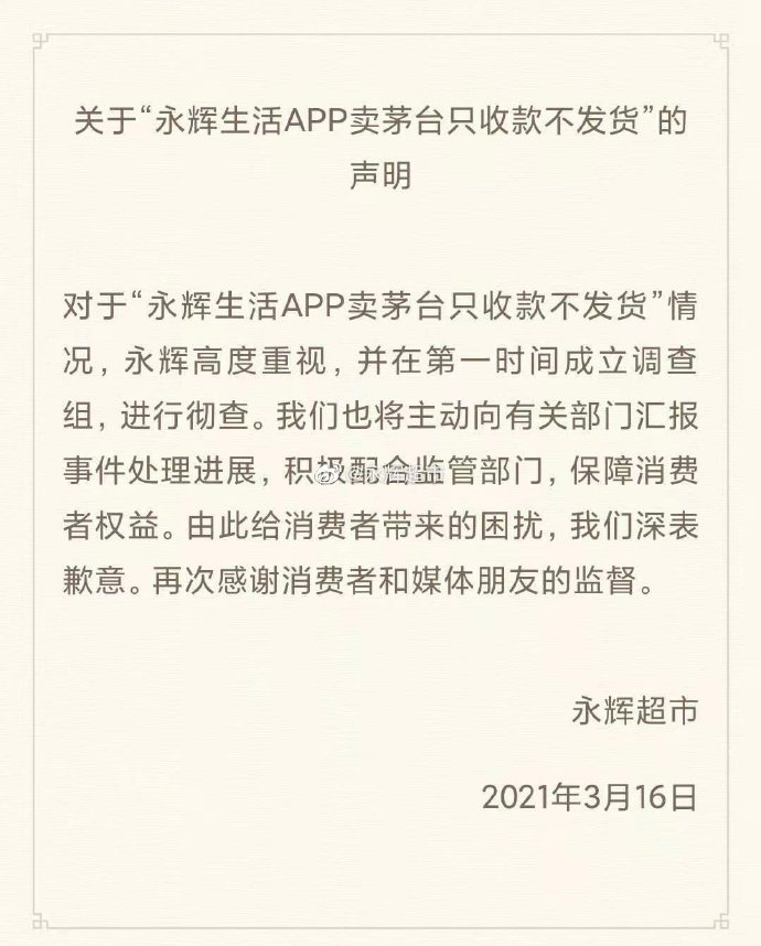 永辉生活APP购茅台不发货不退款:公司管理混乱 一子公司被诉385次