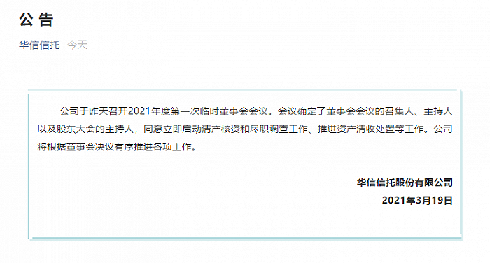 华信信托：董事会同意立即启动清产核资和尽职调查工作、推进资产清收处置等工作