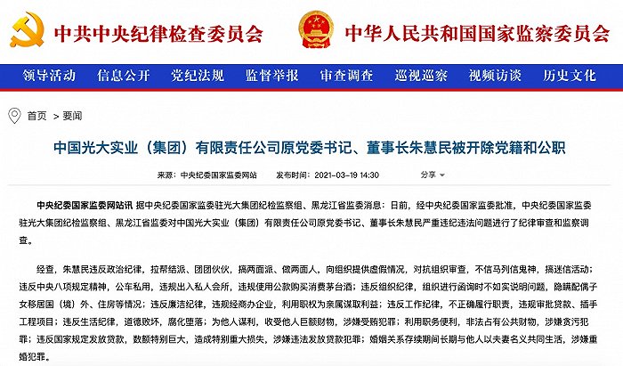 光大实业集团原董事长朱慧民、原副总经理黄智洋被“双开”