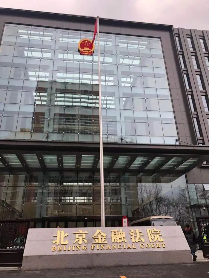 首都动态北京金融法院正式成立已受理第一案