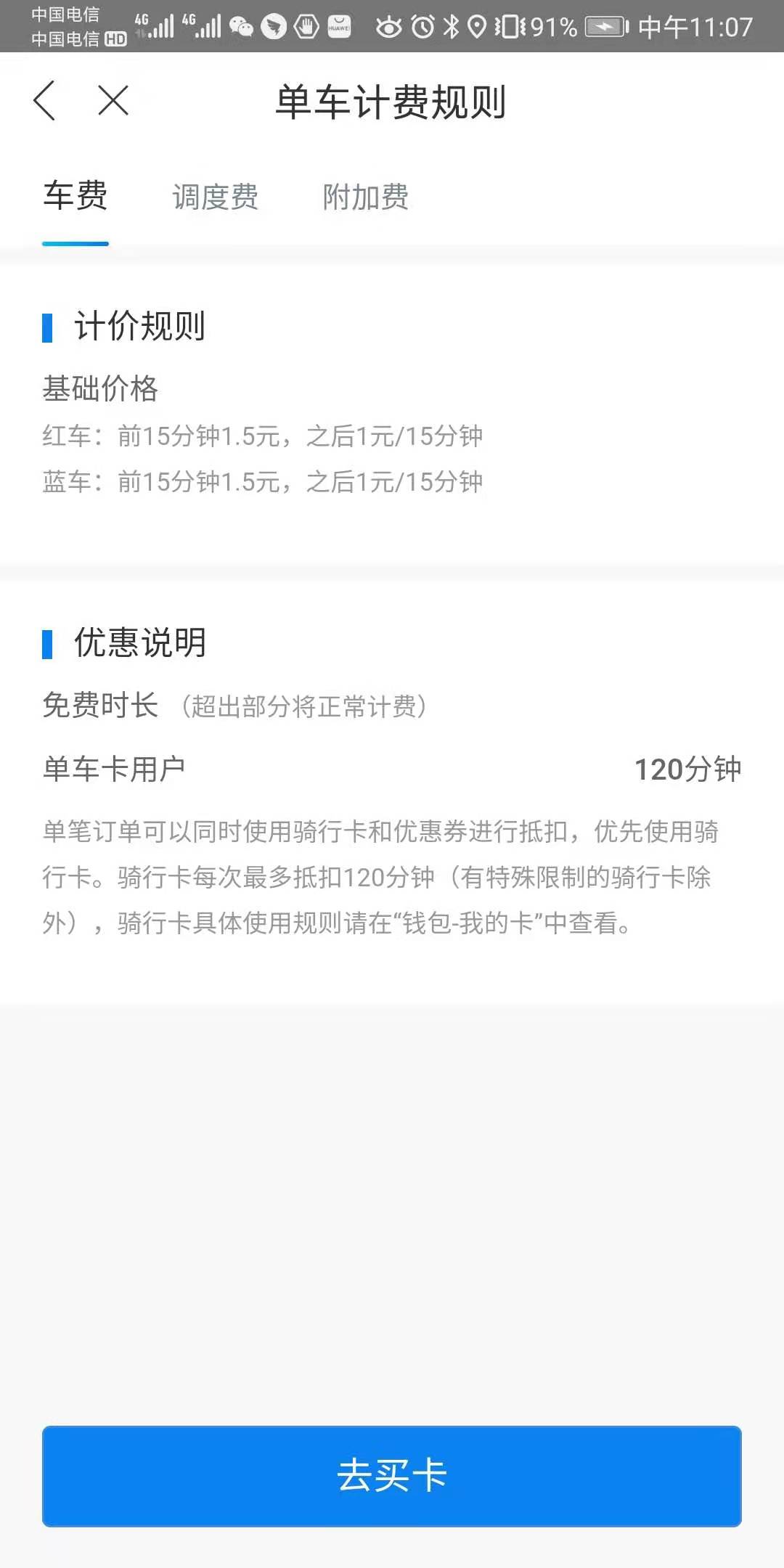 哈啰单车计费规则。图片来源： app截图