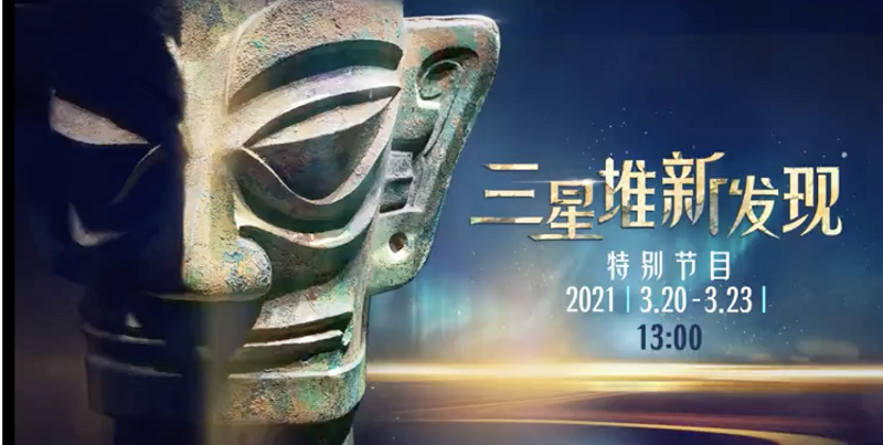 三星堆"上新"了!
