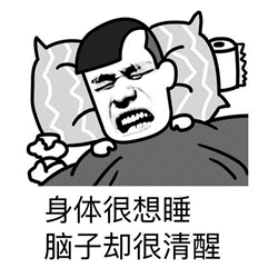 这届年轻人怎么就睡不着了?