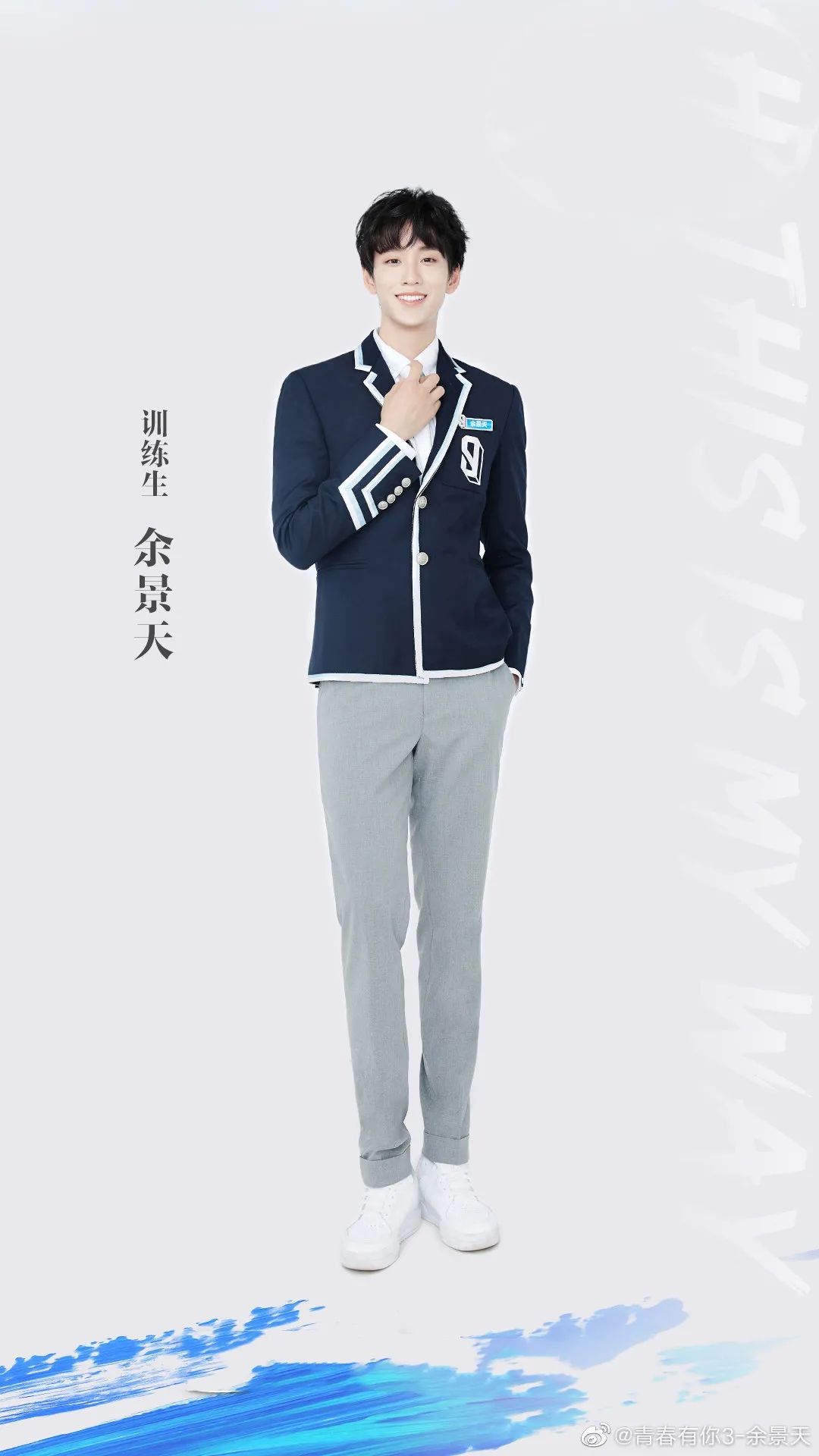青春有你3余景天导演说我是他见过的最单纯的选手