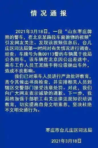 山东一警车在北京车窗抛物被拍下，当事单位通报：已批评教育