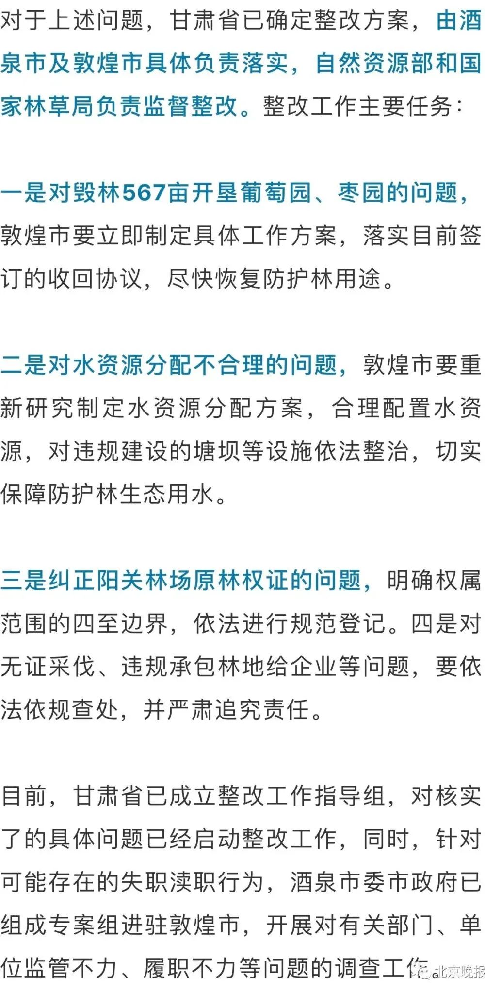 敦煌防护林被毁调查结果公布存在毁林开垦等6大问题