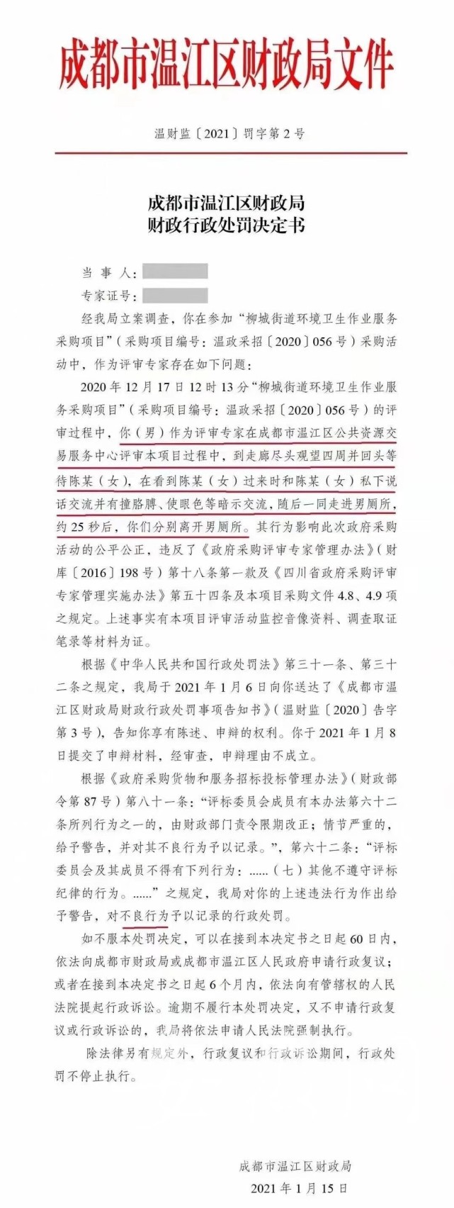 男评审与女子暗示交流后同入男厕：招标项目已废标 男方被罚