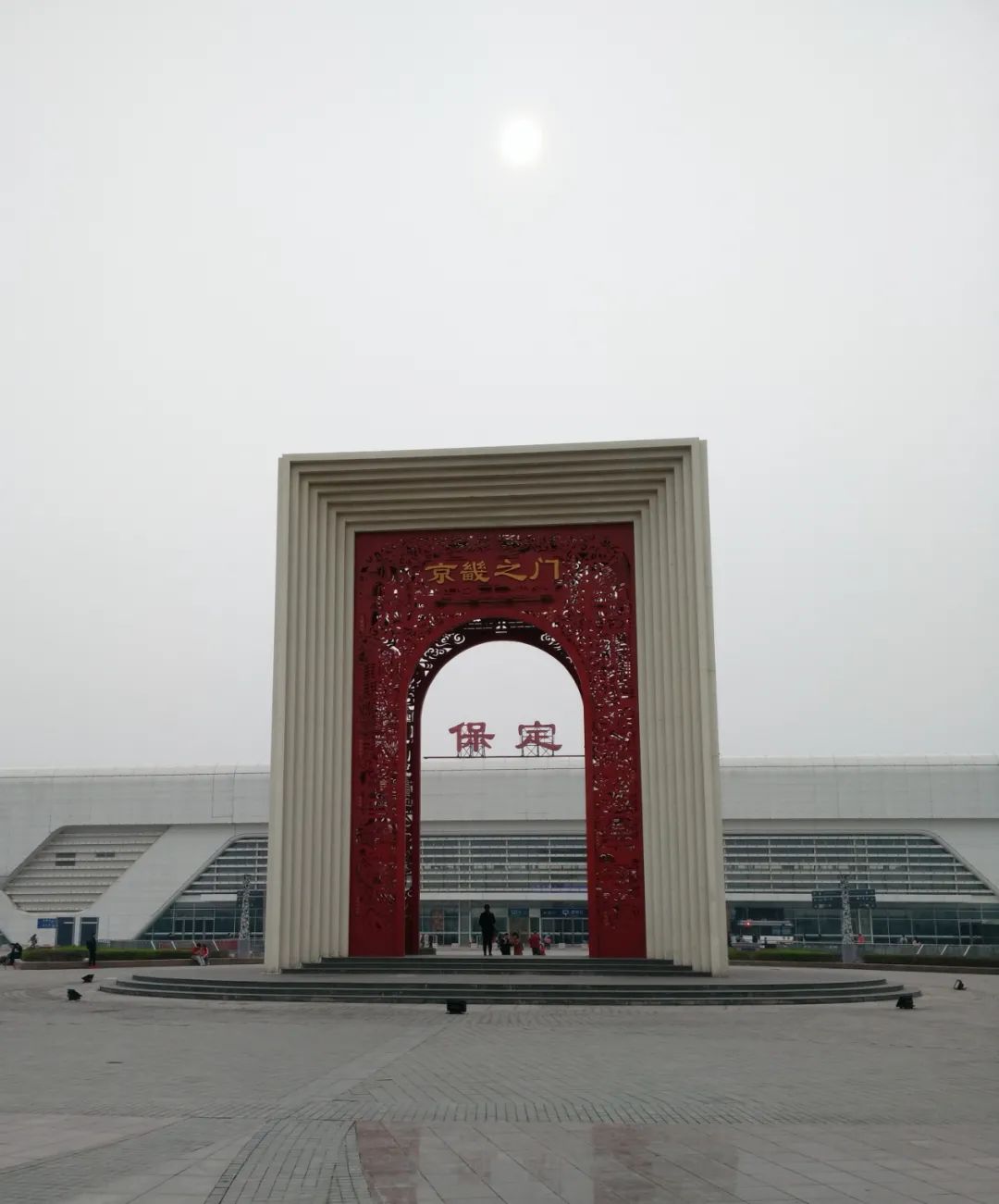 位于河北省保定东站的"京畿之门".本报记者曹国厂摄