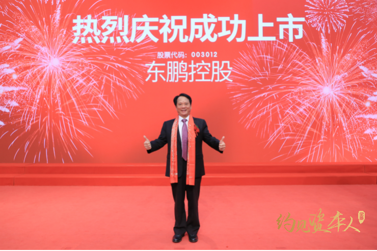 “他用38年，只为做好这一件事|约见资本人·东鹏控股