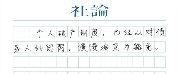 澎湃社论：个人破产是退出 不是赖账