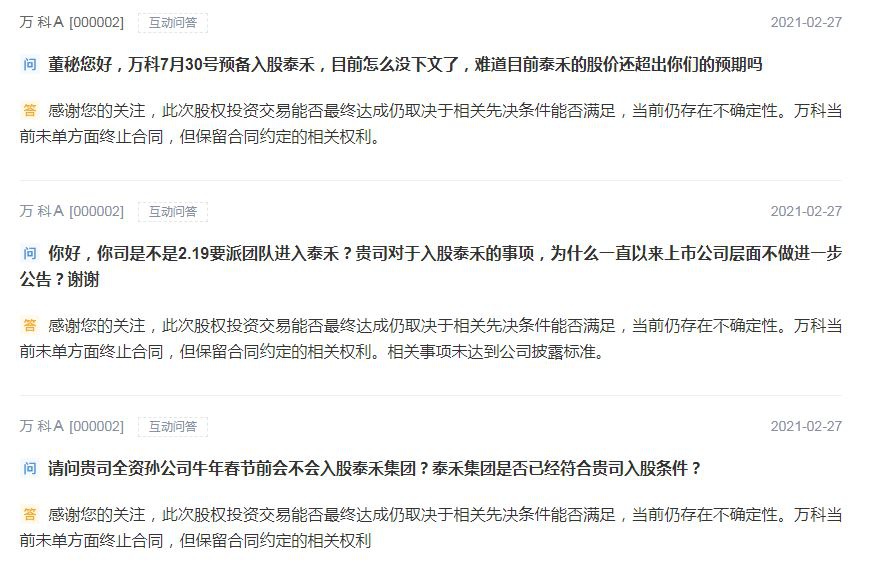 “万科：入股泰禾仍存不确定性 当前未单方面终止合同