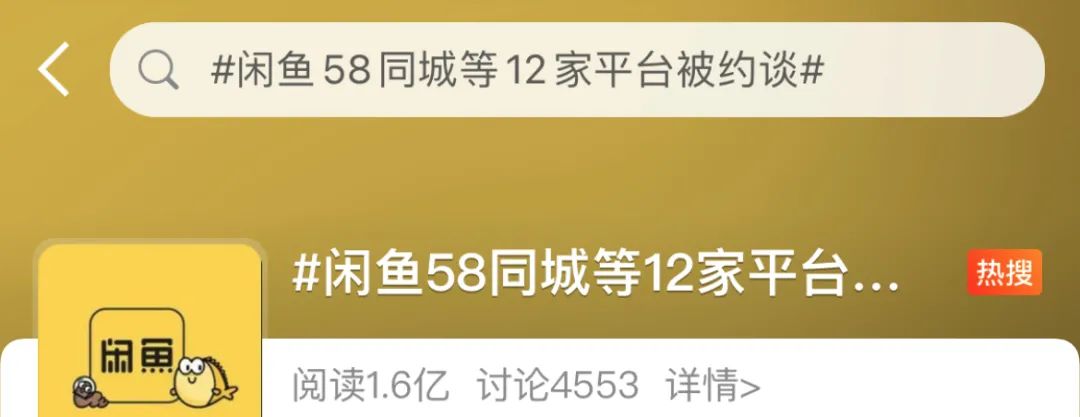 闲鱼、拍拍、闲转等12家二手交易平台整改情况来了