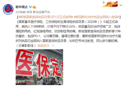 新版国家医保药品目录今日启用 新冠肺炎治疗药品全部纳入医保