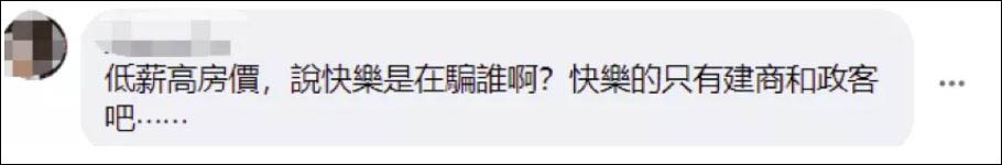 “台湾如今工资低房价高，快乐的只有建商和政客” 网友评论截图