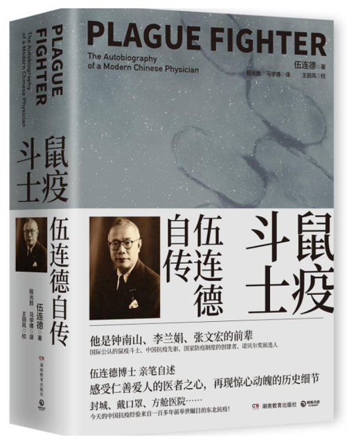 被誉为“国士无双”的伍连德,怎么看中医?|疫情_新浪财经_新浪网