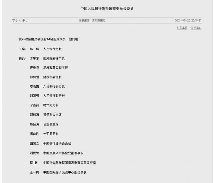 央行货币政策委员会变动：刘伟、马骏离任  已无高校系委员