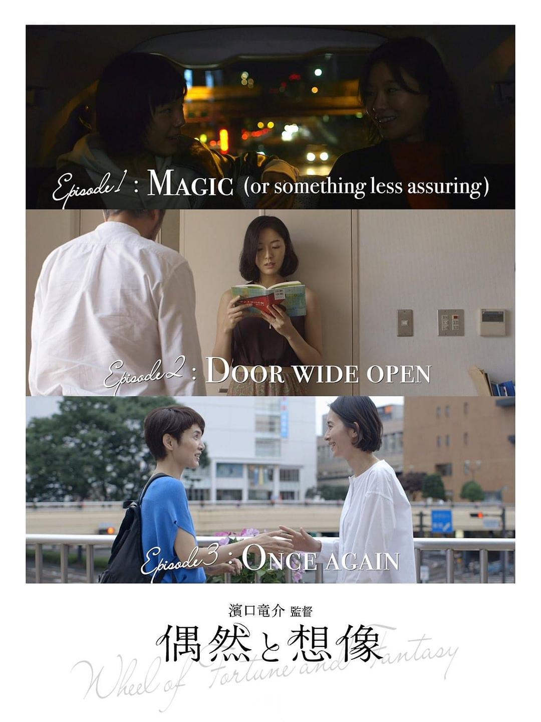 柏林银熊奖影片偶然与想象滨口龙介的命运之幻想