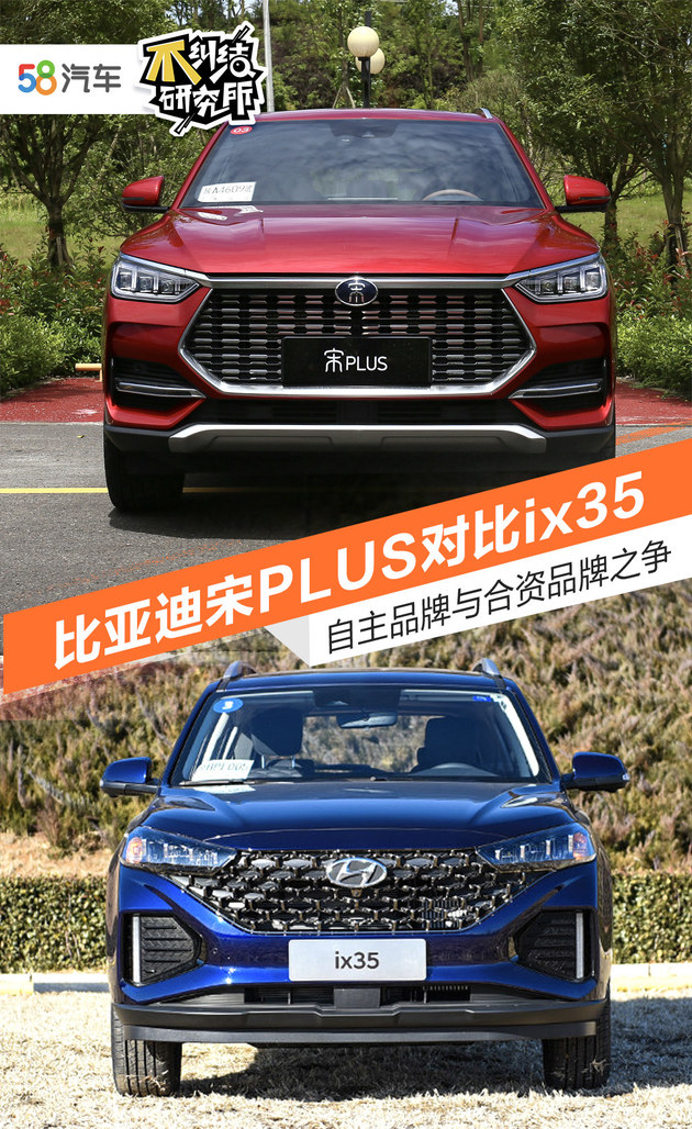 自主与合资之争 比亚迪宋PLUS对比ix35