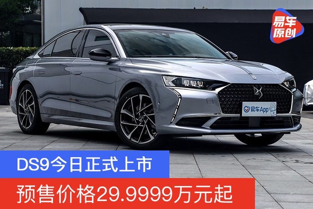ds9今日正式上市 预售价格29.9999万元起-新浪汽车