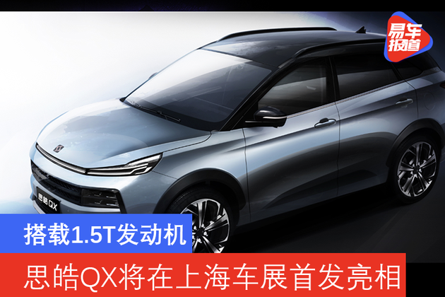 易车讯日前,我们从思皓品牌官方获悉,思皓qx(配置|询价)将搭载1.